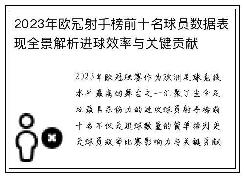 2023年欧冠射手榜前十名球员数据表现全景解析进球效率与关键贡献 2023年欧冠射手榜前十名球员数据表现全景解析进球效率与关键贡献