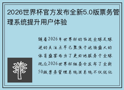 2026世界杯官方发布全新5.0版票务管理系统提升用户体验 2026世界杯官方发布全新5.0版票务管理系统提升用户体验