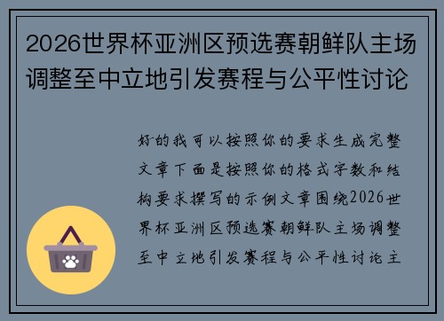 2026世界杯亚洲区预选赛朝鲜队主场调整至中立地引发赛程与公平性讨论 2026世界杯亚洲区预选赛朝鲜队主场调整至中立地引发赛程与公平性讨论