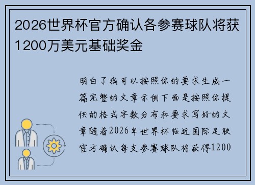 2026世界杯官方确认各参赛球队将获1200万美元基础奖金 2026世界杯官方确认各参赛球队将获1200万美元基础奖金