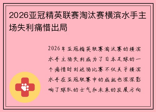 2026亚冠精英联赛淘汰赛横滨水手主场失利痛惜出局 2026亚冠精英联赛淘汰赛横滨水手主场失利痛惜出局