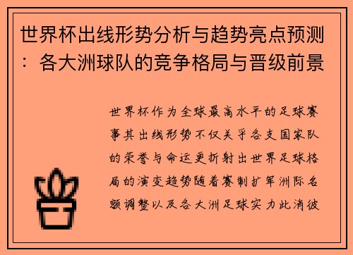 世界杯出线形势分析与趋势亮点预测:各大洲球队的竞争格局与晋级前景 世界杯出线形势分析与趋势亮点预测:各大洲球队的竞争格局与晋级前景