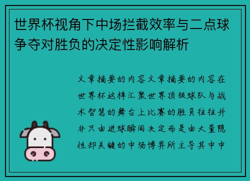 世界杯视角下中场拦截效率与二点球争夺对胜负的决定性影响解析