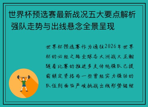 世界杯预选赛最新战况五大要点解析 强队走势与出线悬念全景呈现