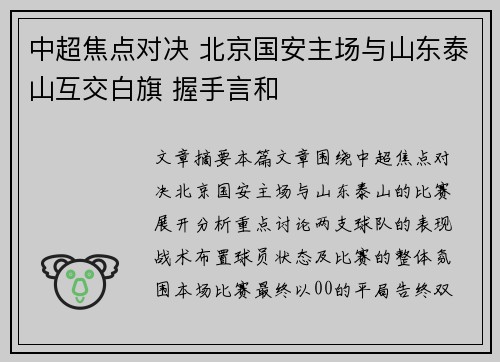 中超焦点对决 北京国安主场与山东泰山互交白旗 握手言和