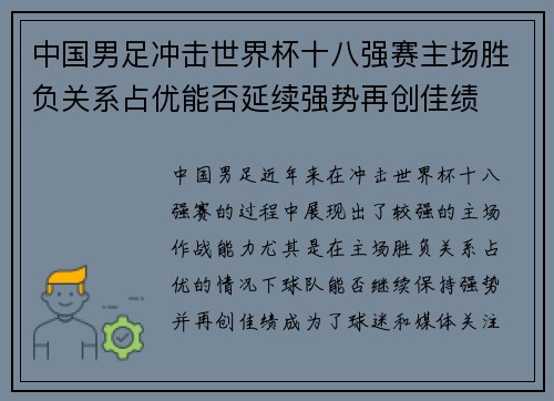 中国男足冲击世界杯十八强赛主场胜负关系占优能否延续强势再创佳绩 中国男足冲击世界杯十八强赛主场胜负关系占优能否延续强势再创佳绩