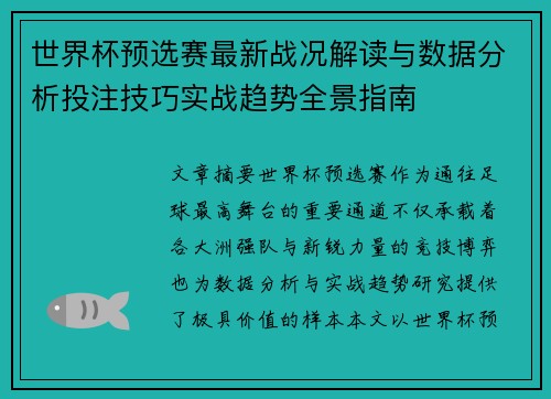 世界杯预选赛最新战况解读与数据分析投注技巧实战趋势全景指南