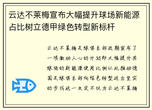 云达不莱梅宣布大幅提升球场新能源占比树立德甲绿色转型新标杆 云达不莱梅宣布大幅提升球场新能源占比树立德甲绿色转型新标杆