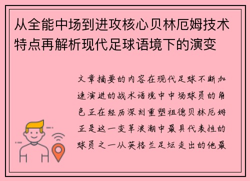 从全能中场到进攻核心贝林厄姆技术特点再解析现代足球语境下的演变 从全能中场到进攻核心贝林厄姆技术特点再解析现代足球语境下的演变
