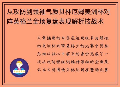从攻防到领袖气质贝林厄姆美洲杯对阵英格兰全场复盘表现解析技战术 从攻防到领袖气质贝林厄姆美洲杯对阵英格兰全场复盘表现解析技战术