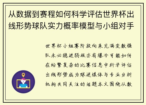 从数据到赛程如何科学评估世界杯出线形势球队实力概率模型与小组对手 从数据到赛程如何科学评估世界杯出线形势球队实力概率模型与小组对手