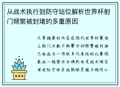 从战术执行到防守站位解析世界杯射门频繁被封堵的多重原因 从战术执行到防守站位解析世界杯射门频繁被封堵的多重原因