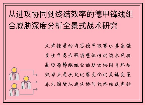 从进攻协同到终结效率的德甲锋线组合威胁深度分析全景式战术研究 从进攻协同到终结效率的德甲锋线组合威胁深度分析全景式战术研究
