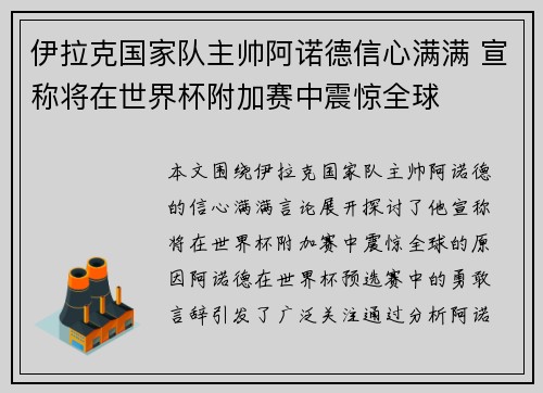 伊拉克国家队主帅阿诺德信心满满 宣称将在世界杯附加赛中震惊全球 伊拉克国家队主帅阿诺德信心满满 宣称将在世界杯附加赛中震惊全球