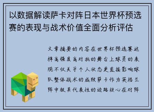 以数据解读萨卡对阵日本世界杯预选赛的表现与战术价值全面分析评估 以数据解读萨卡对阵日本世界杯预选赛的表现与战术价值全面分析评估