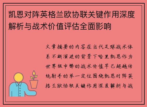 凯恩对阵英格兰欧协联关键作用深度解析与战术价值评估全面影响