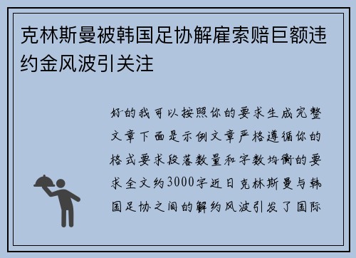 克林斯曼被韩国足协解雇索赔巨额违约金风波引关注 克林斯曼被韩国足协解雇索赔巨额违约金风波引关注