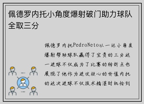 佩德罗内托小角度爆射破门助力球队全取三分 佩德罗内托小角度爆射破门助力球队全取三分