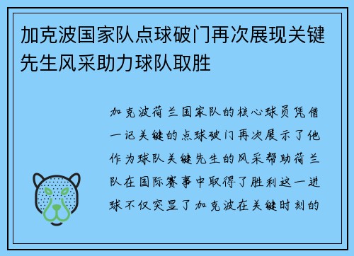 加克波国家队点球破门再次展现关键先生风采助力球队取胜 加克波国家队点球破门再次展现关键先生风采助力球队取胜