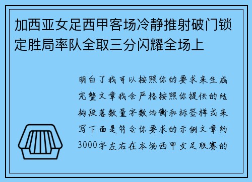 加西亚女足西甲客场冷静推射破门锁定胜局率队全取三分闪耀全场上 加西亚女足西甲客场冷静推射破门锁定胜局率队全取三分闪耀全场上