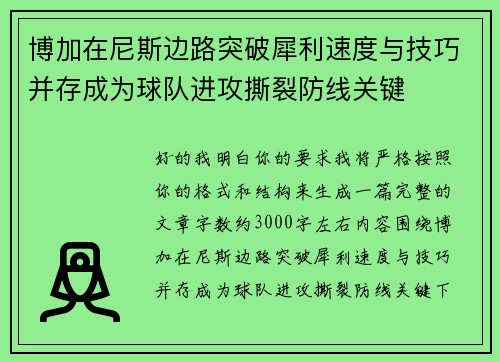 博加在尼斯边路突破犀利速度与技巧并存成为球队进攻撕裂防线关键