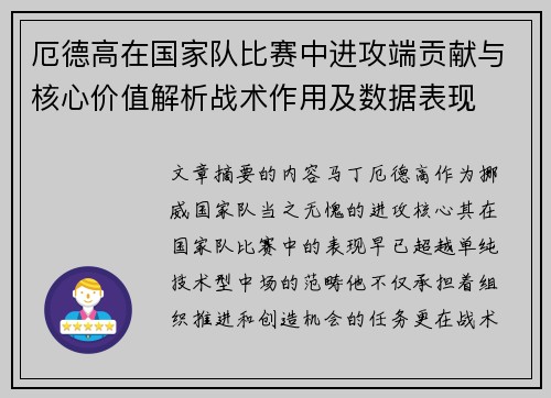 厄德高在国家队比赛中进攻端贡献与核心价值解析战术作用及数据表现 厄德高在国家队比赛中进攻端贡献与核心价值解析战术作用及数据表现
