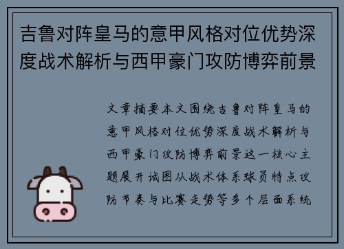 吉鲁对阵皇马的意甲风格对位优势深度战术解析与西甲豪门攻防博弈前景 吉鲁对阵皇马的意甲风格对位优势深度战术解析与西甲豪门攻防博弈前景