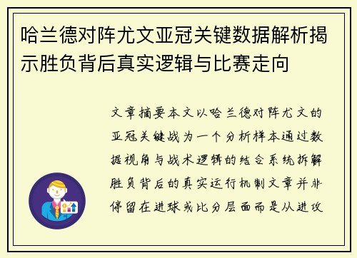 哈兰德对阵尤文亚冠关键数据解析揭示胜负背后真实逻辑与比赛走向 哈兰德对阵尤文亚冠关键数据解析揭示胜负背后真实逻辑与比赛走向
