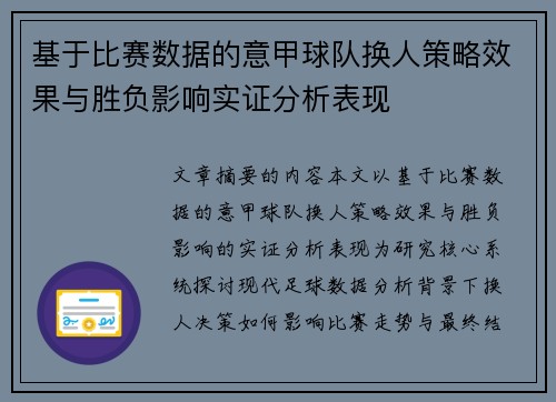 基于比赛数据的意甲球队换人策略效果与胜负影响实证分析表现 基于比赛数据的意甲球队换人策略效果与胜负影响实证分析表现