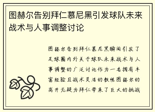 图赫尔告别拜仁慕尼黑引发球队未来战术与人事调整讨论 图赫尔告别拜仁慕尼黑引发球队未来战术与人事调整讨论