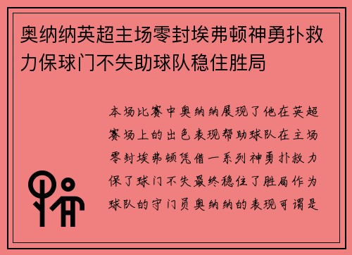 奥纳纳英超主场零封埃弗顿神勇扑救力保球门不失助球队稳住胜局 奥纳纳英超主场零封埃弗顿神勇扑救力保球门不失助球队稳住胜局