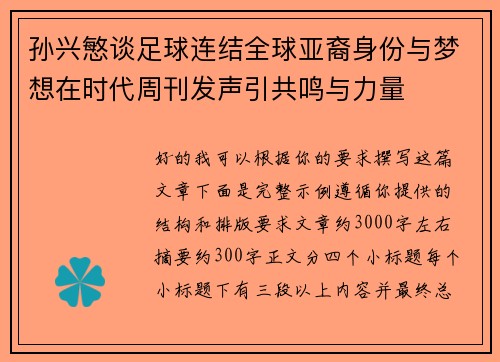 孙兴慜谈足球连结全球亚裔身份与梦想在时代周刊发声引共鸣与力量 孙兴慜谈足球连结全球亚裔身份与梦想在时代周刊发声引共鸣与力量