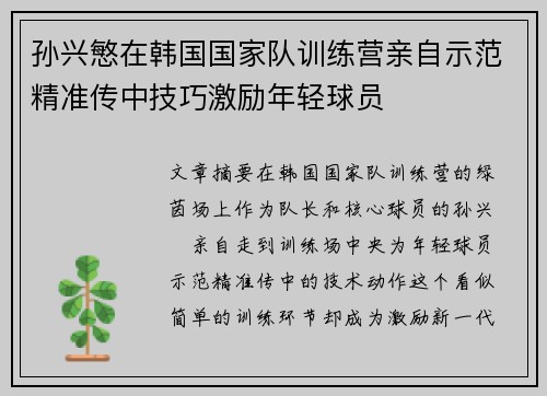 孙兴慜在韩国国家队训练营亲自示范精准传中技巧激励年轻球员