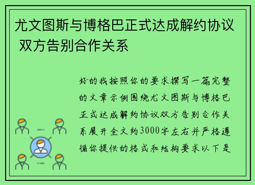 尤文图斯与博格巴正式达成解约协议 双方告别合作关系 尤文图斯与博格巴正式达成解约协议 双方告别合作关系