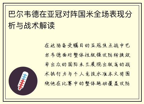 巴尔韦德在亚冠对阵国米全场表现分析与战术解读 巴尔韦德在亚冠对阵国米全场表现分析与战术解读