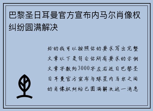 巴黎圣日耳曼官方宣布内马尔肖像权纠纷圆满解决 巴黎圣日耳曼官方宣布内马尔肖像权纠纷圆满解决