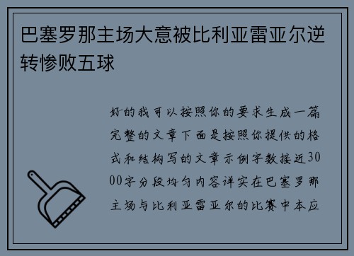 巴塞罗那主场大意被比利亚雷亚尔逆转惨败五球 巴塞罗那主场大意被比利亚雷亚尔逆转惨败五球