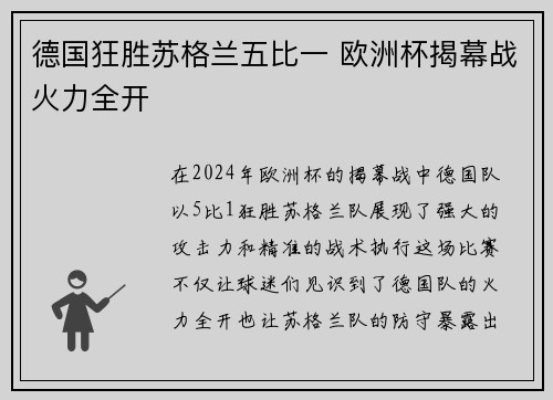 德国狂胜苏格兰五比一 欧洲杯揭幕战火力全开 德国狂胜苏格兰五比一 欧洲杯揭幕战火力全开