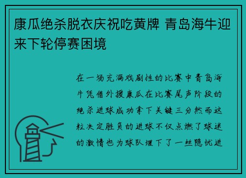 康瓜绝杀脱衣庆祝吃黄牌 青岛海牛迎来下轮停赛困境 康瓜绝杀脱衣庆祝吃黄牌 青岛海牛迎来下轮停赛困境