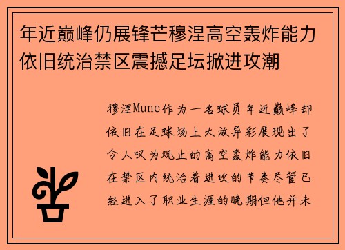 年近巅峰仍展锋芒穆涅高空轰炸能力依旧统治禁区震撼足坛掀进攻潮 年近巅峰仍展锋芒穆涅高空轰炸能力依旧统治禁区震撼足坛掀进攻潮