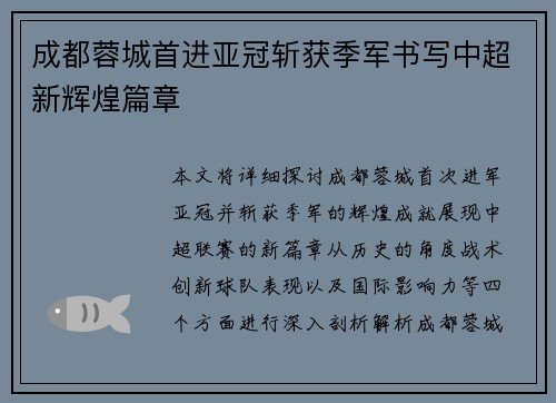 成都蓉城首进亚冠斩获季军书写中超新辉煌篇章 成都蓉城首进亚冠斩获季军书写中超新辉煌篇章