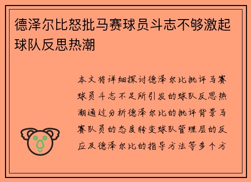 德泽尔比怒批马赛球员斗志不够激起球队反思热潮 德泽尔比怒批马赛球员斗志不够激起球队反思热潮