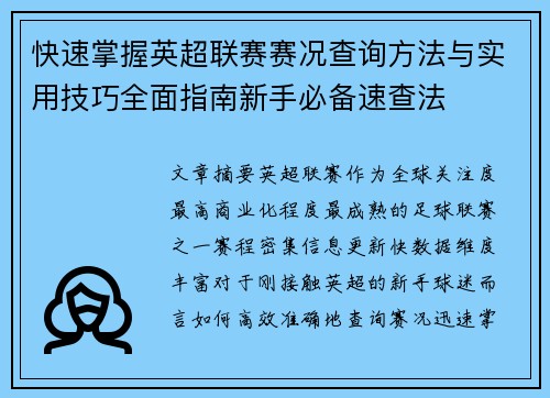 快速掌握英超联赛赛况查询方法与实用技巧全面指南新手必备速查法 快速掌握英超联赛赛况查询方法与实用技巧全面指南新手必备速查法