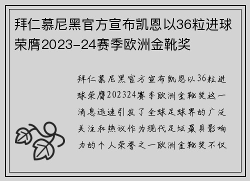 拜仁慕尼黑官方宣布凯恩以36粒进球荣膺2023-24赛季欧洲金靴奖 拜仁慕尼黑官方宣布凯恩以36粒进球荣膺2023-24赛季欧洲金靴奖