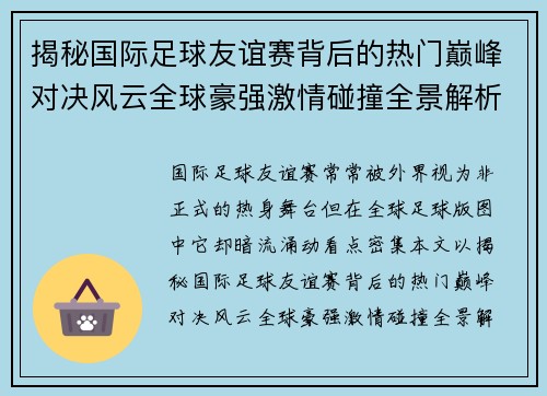 揭秘国际足球友谊赛背后的热门巅峰对决风云全球豪强激情碰撞全景解析 揭秘国际足球友谊赛背后的热门巅峰对决风云全球豪强激情碰撞全景解析