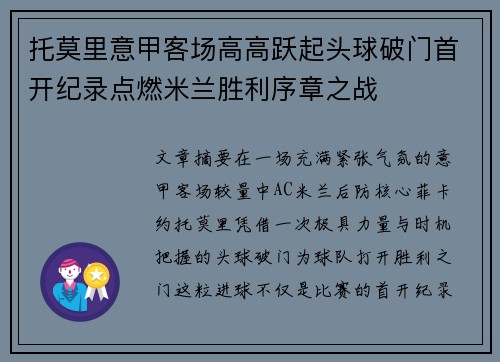 托莫里意甲客场高高跃起头球破门首开纪录点燃米兰胜利序章之战 托莫里意甲客场高高跃起头球破门首开纪录点燃米兰胜利序章之战