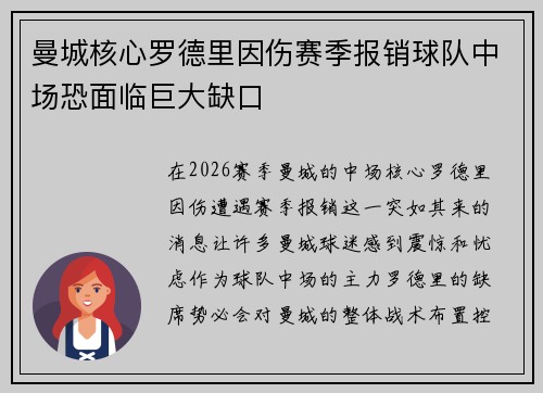 曼城核心罗德里因伤赛季报销球队中场恐面临巨大缺口 曼城核心罗德里因伤赛季报销球队中场恐面临巨大缺口