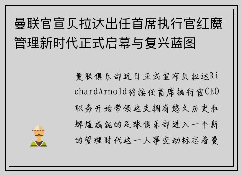 曼联官宣贝拉达出任首席执行官红魔管理新时代正式启幕与复兴蓝图 曼联官宣贝拉达出任首席执行官红魔管理新时代正式启幕与复兴蓝图