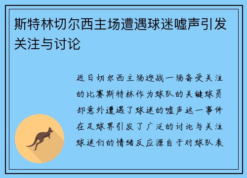 斯特林切尔西主场遭遇球迷嘘声引发关注与讨论 斯特林切尔西主场遭遇球迷嘘声引发关注与讨论