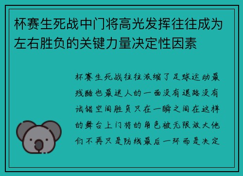 杯赛生死战中门将高光发挥往往成为左右胜负的关键力量决定性因素 杯赛生死战中门将高光发挥往往成为左右胜负的关键力量决定性因素